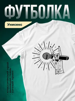 Купить футболку белую с принтом микрофон и цветы с доставкой по России