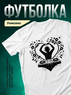 Купить футболку с диджеем музыкальный принт в подарок с доставкой