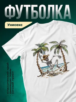 Купить футболку белую с принтом скелет на пляже с доставкой по России