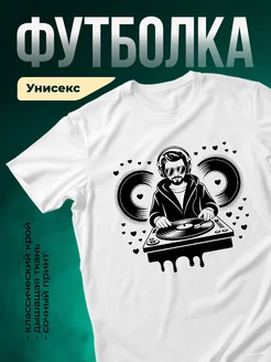 Купить футболку белую с диджеем с доставкой по России в подарок