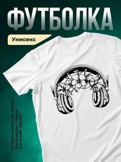 Купить футболку белую с принтом наушники и цветы с доставкой по России