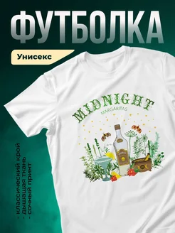 Купить футболку белую с принтом текила маргарита с доставкой по России