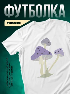 Купить футболку белую с грибами в подарок с доставкой по России
