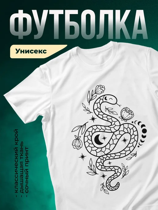 Купить футболку белую с мистической змеёй и луной с доставкой по России