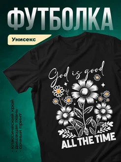 Купить футболку чёрную с принтом «Бог хорош всегда» с доставкой по России