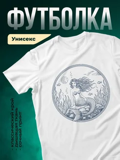 Купить футболку белую с русалкой с доставкой по России в подарок