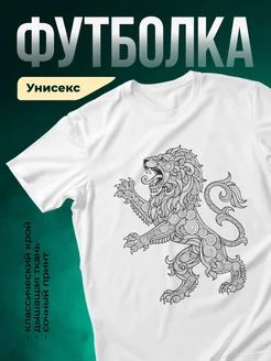 Купить футболку белую с геральдическим львом в подарок с доставкой по России