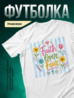 Купить футболку белую с принтом Вера вместо страха с доставкой по России