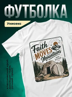 Купить футболку белую с принтом Вера движет горы с доставкой по России