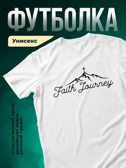 Купить футболку белую с принтом «Путь веры» с доставкой по России