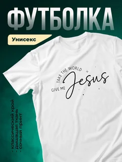 Купить футболку с надписью Иисус с доставкой по России в подарок
