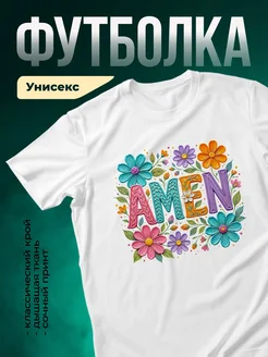 Купить футболку белую с принтом Амен цветы с доставкой по России