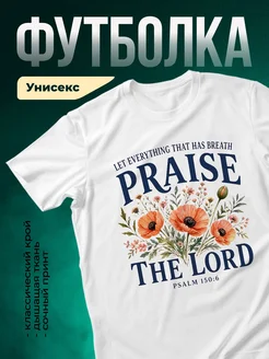 Купить футболку белую с цветочным принтом и духовным текстом с доставкой по России