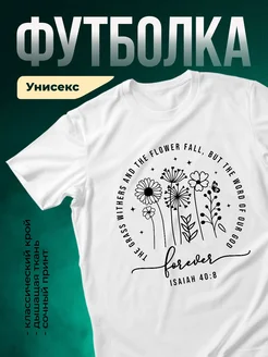 Купить футболку белую с библейским принтом и цветами с доставкой по России