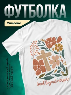 Купить футболку белую с крестом и цветами с доставкой по России