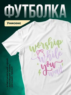 Купить футболку с принтом молитва вера с доставкой по России