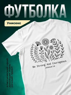 Купить футболку белую с цветочным принтом «Будь сильной» с доставкой по России