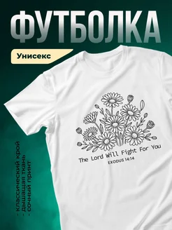 Купить футболку с ромашками и библейским стихом с доставкой по России