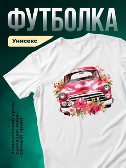 Купить футболку белую с розовым кадиллаком и цветами с доставкой по России