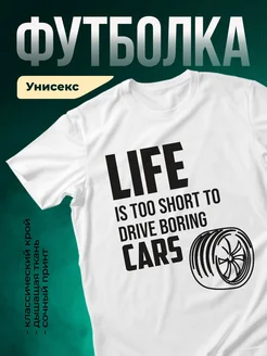 Купить футболку белую с принтом для автолюбителя с доставкой по России