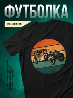 Купить футболку чёрную с ретро автомобилем с доставкой по России в подарок