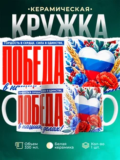 Купить патриотическую кружку с доставкой по России — оригинальный подарок