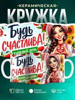 Купить кружку с принтом «Будь счастлива каждый день» с доставкой по России
