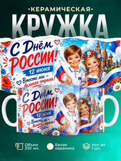 Купить кружку детскую патриотическую с Днём России с доставкой