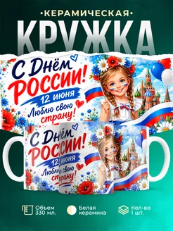 Купить кружку с флагом России для девочки в подарок с доставкой