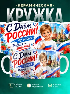 Купить кружку детскую с флагом России патриотичную с доставкой