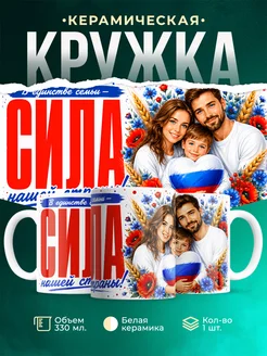 Купить кружку патриотическую «Единство семьи — слава нашей стране» с доставкой по России