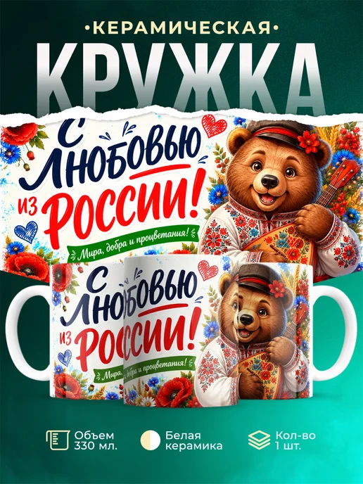 Купить кружку с медведем в вышиванке с доставкой по России — оригинальный подарок