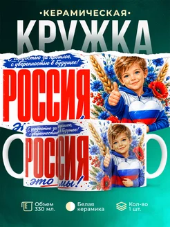 Купить патриотическую кружку с мальчиком и триколором с доставкой по России