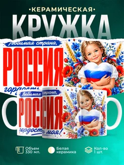 Купить кружку с патриотичным принтом Россия в сердце девочки с доставкой