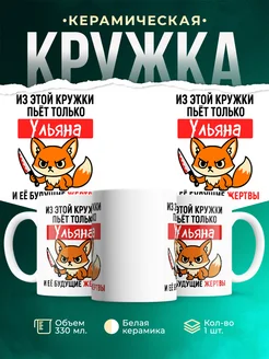 Купить кружку с лисой Ульяной с ножом в подарок с доставкой по России