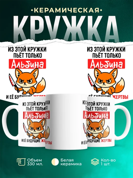 Купить кружку с лисой Альбина с ножом в подарок с доставкой
