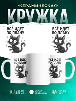 Купить кружку с принтом чёрный кот «Всё идет по плану» с доставкой по России