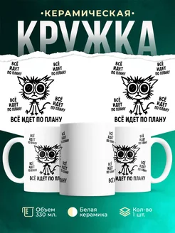 Купить кружку с котом мем «Всё идёт по плану» с доставкой по России