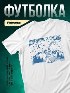 Купить футболку белую с принтом горы палатка в подарок с доставкой по России