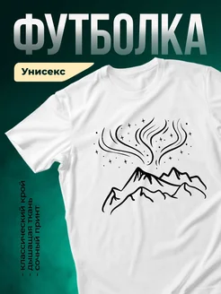 Купить футболку белую с горами и звёздами с доставкой по России