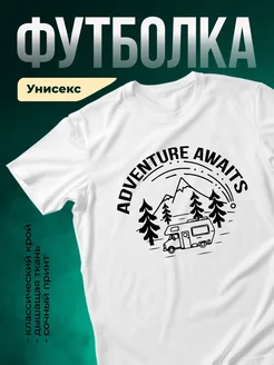 Купить футболку белую с кемпером в подарок с доставкой по России