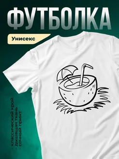 Купить футболку белую с кокосом с доставкой по России в подарок