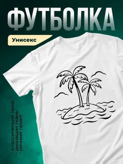 Купить футболку белую с островом и пальмами с доставкой по России