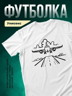 Купить футболку белую с самолетом с доставкой по России в подарок