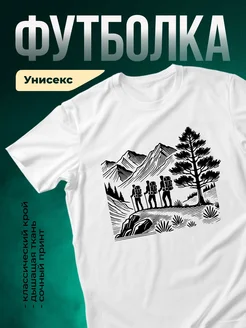 Купить футболку белую с принтом туризм горы с доставкой по России в подарок