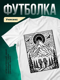 Купить футболку белую с горами и солнцем с доставкой по России