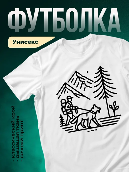 Купить футболку белую с принтом турист и собака в горах с доставкой