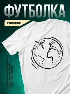 Купить футболку белую с принтом самолёт над планетой с доставкой по России
