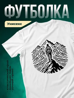 Купить футболку белую с принтом «Путник в горах» с доставкой по России