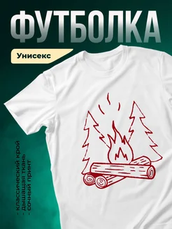 Купить футболку белую с принтом Костёр в лесу с доставкой по России